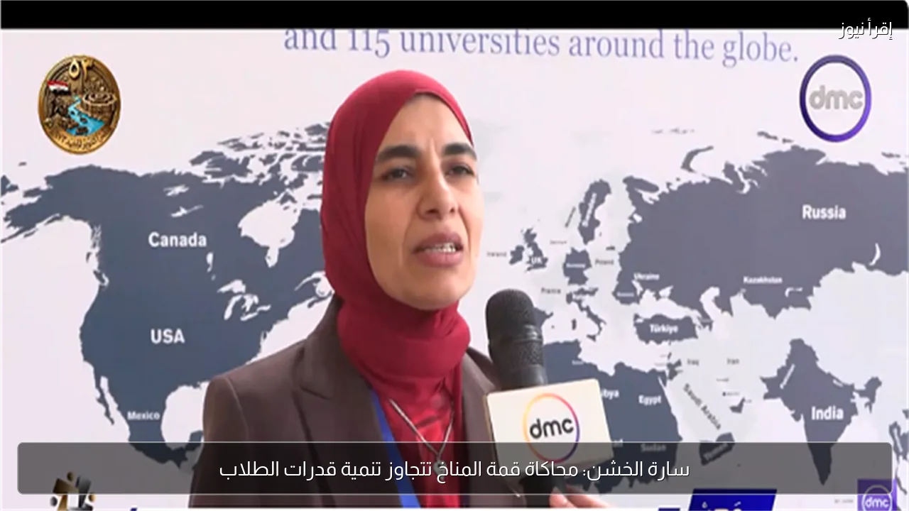 سارة الخشن: محاكاة قمة المناخ تتجاوز تنمية قدرات الطلاب