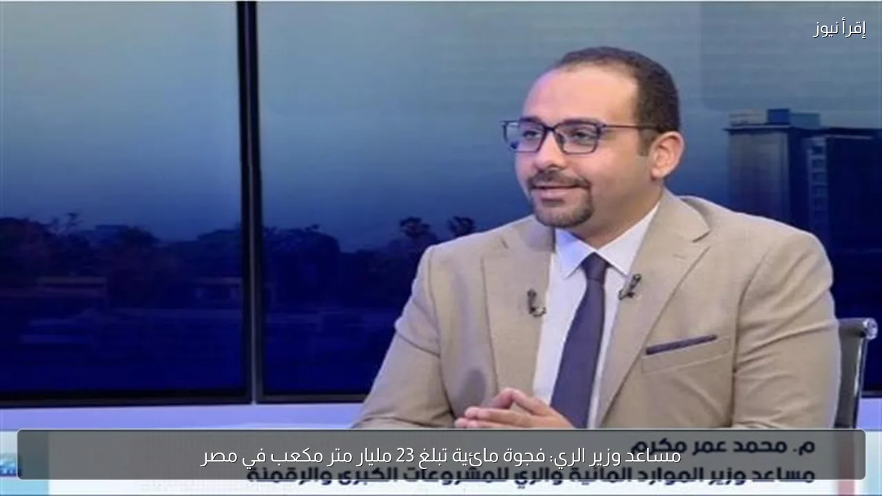 مساعد وزير الري: فجوة مائية تبلغ 23 مليار متر مكعب في مصر