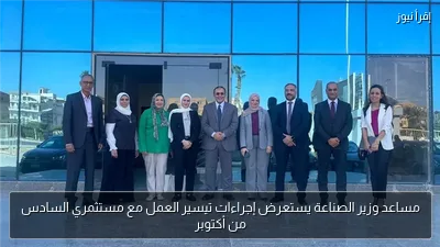 مساعد وزير الصناعة يستعرض إجراءات تيسير العمل مع مستثمري السادس من أكتوبر
