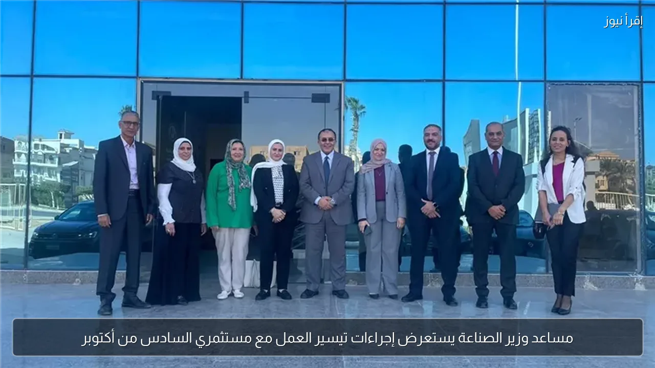مساعد وزير الصناعة يستعرض إجراءات تيسير العمل مع مستثمري السادس من أكتوبر