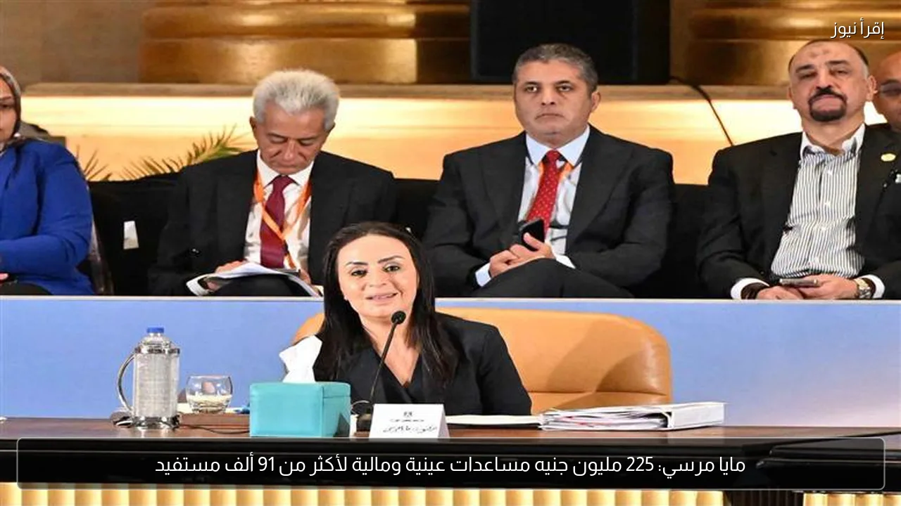 مايا مرسي: 225 مليون جنيه مساعدات عينية ومالية لأكثر من 91 ألف مستفيد