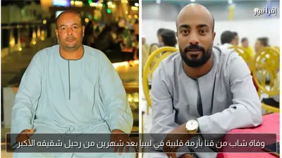 وفاة شاب من قنا بأزمة قلبية في ليبيا بعد شهرين من رحيل شقيقه الأكبر
