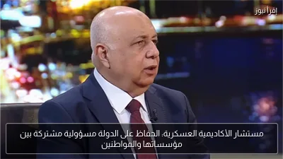 مستشار الأكاديمية العسكرية: الحفاظ على الدولة مسؤولية مشتركة بين مؤسساتها والمواطنين