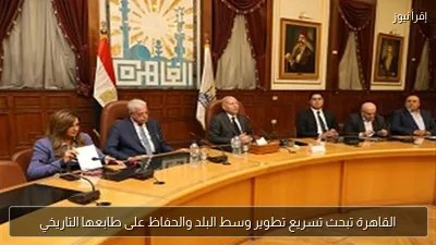القاهرة تبحث تسريع تطوير وسط البلد والحفاظ على طابعها التاريخي