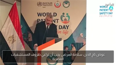عوض تاج الدين: سلامة المرضى يجب أن تراعي ظروف المستشفيات المصرية