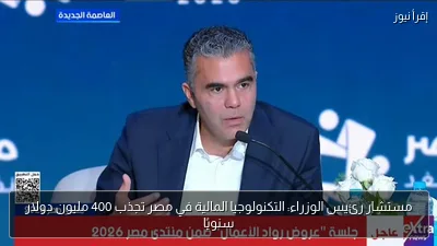 مستشار رئيس الوزراء: التكنولوجيا المالية في مصر تجذب 400 مليون دولار سنويًا