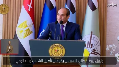 وائل ربيع: خطاب السيسي ركز على تأهيل الشباب وبناء الوعي
