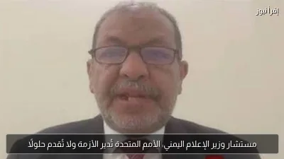 مستشار وزير الإعلام اليمني: الأمم المتحدة تُدير الأزمة ولا تُقدم حلولًا