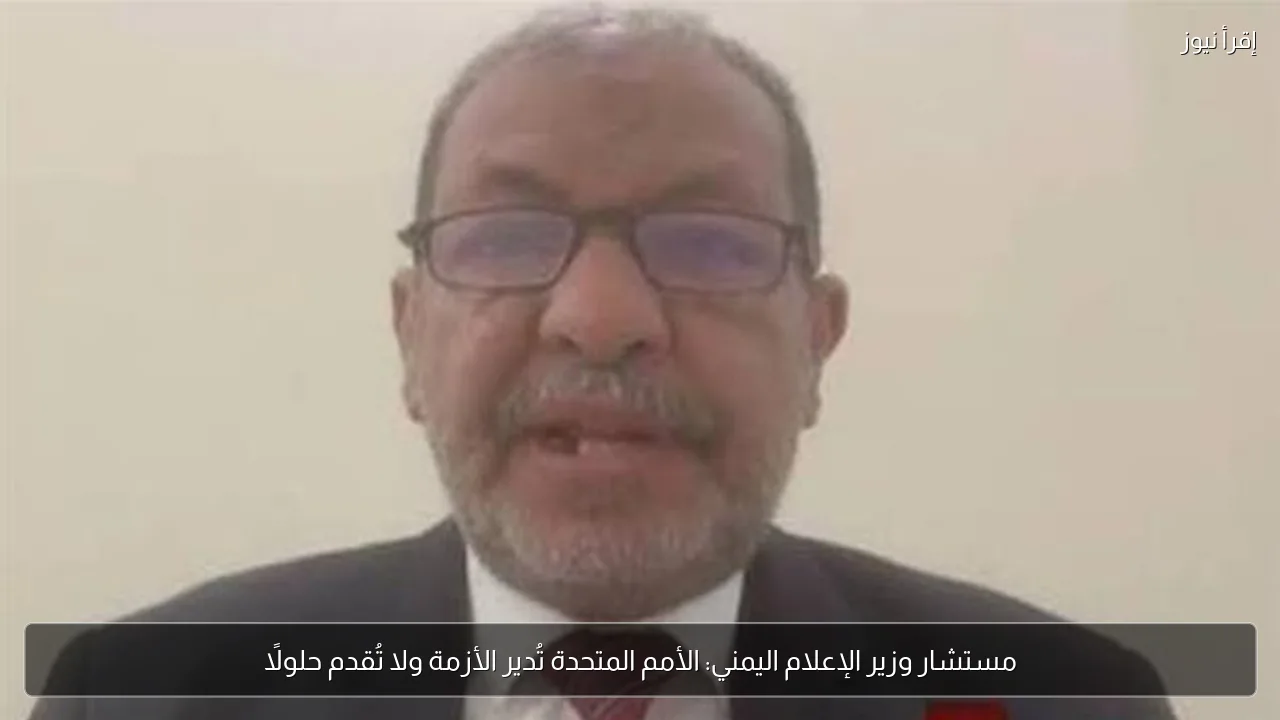 مستشار وزير الإعلام اليمني: الأمم المتحدة تُدير الأزمة ولا تُقدم حلولًا
