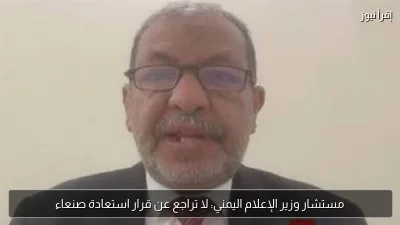 مستشار وزير الإعلام اليمني: لا تراجع عن قرار استعادة صنعاء