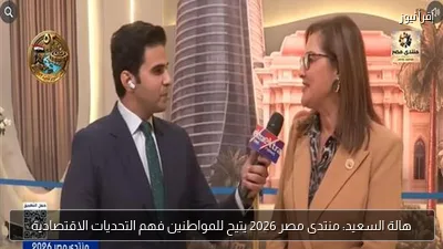 هالة السعيد: منتدى مصر 2026 يتيح للمواطنين فهم التحديات الاقتصادية