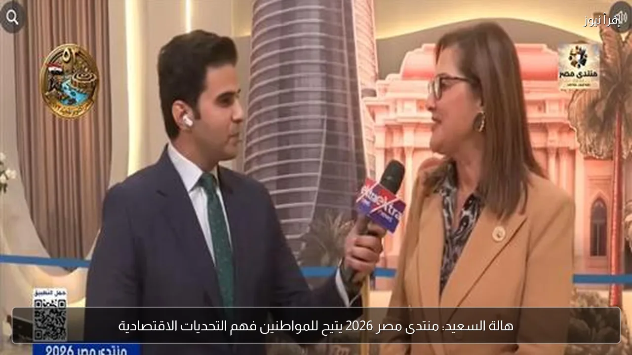 هالة السعيد: منتدى مصر 2026 يتيح للمواطنين فهم التحديات الاقتصادية