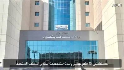 مستشفى 15 مايو يفتتح وحدة متخصصة لعلاج التصلب المتعدد