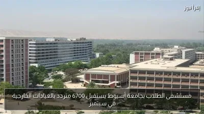 مستشفى الطلاب بجامعة أسيوط يستقبل 6700 متردد بالعيادات الخارجية في سبتمبر