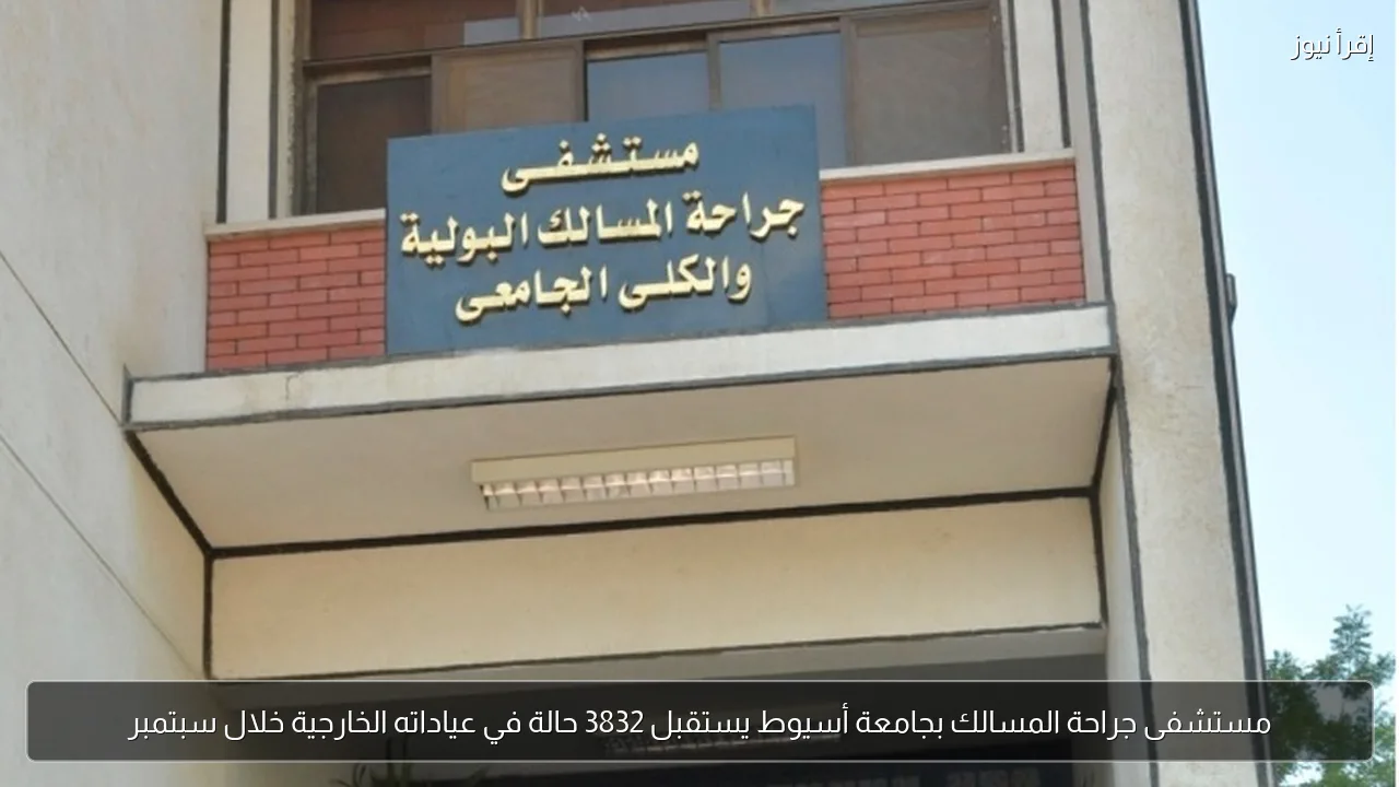 مستشفى جراحة المسالك بجامعة أسيوط يستقبل 3832 حالة في عياداته الخارجية خلال سبتمبر