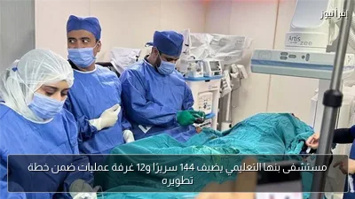مستشفى بنها التعليمي يضيف 144 سريرًا و12 غرفة عمليات ضمن خطة تطويره