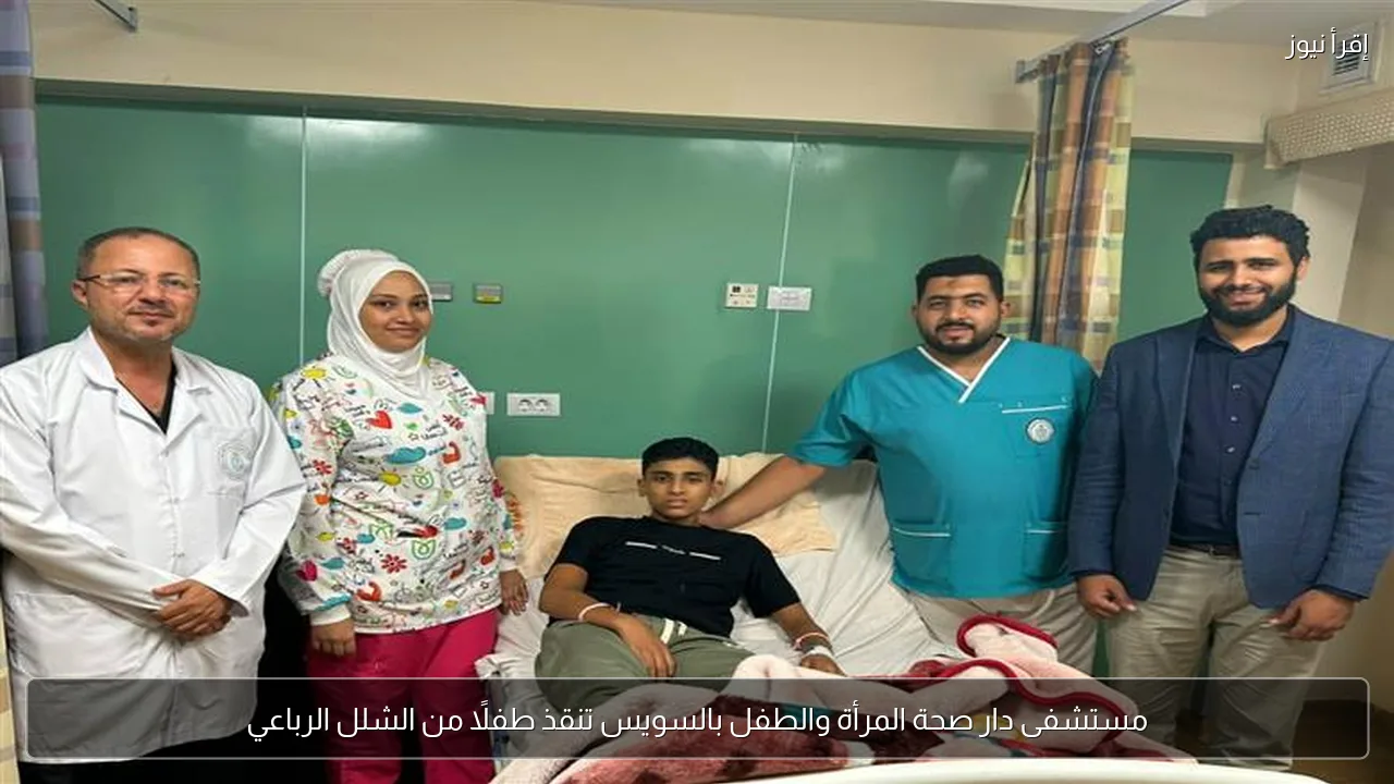 مستشفى دار صحة المرأة والطفل بالسويس تنقذ طفلًا من الشلل الرباعي