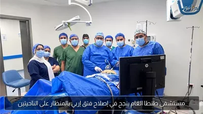 مستشفى طنطا العام ينجح في إصلاح فتق إربي بالمنظار على الناحيتين