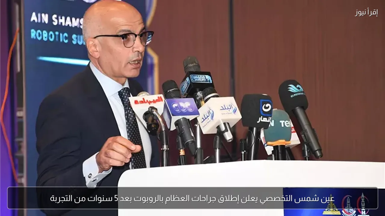 عين شمس التخصصي يعلن إطلاق جراحات العظام بالروبوت بعد 5 سنوات من التجربة