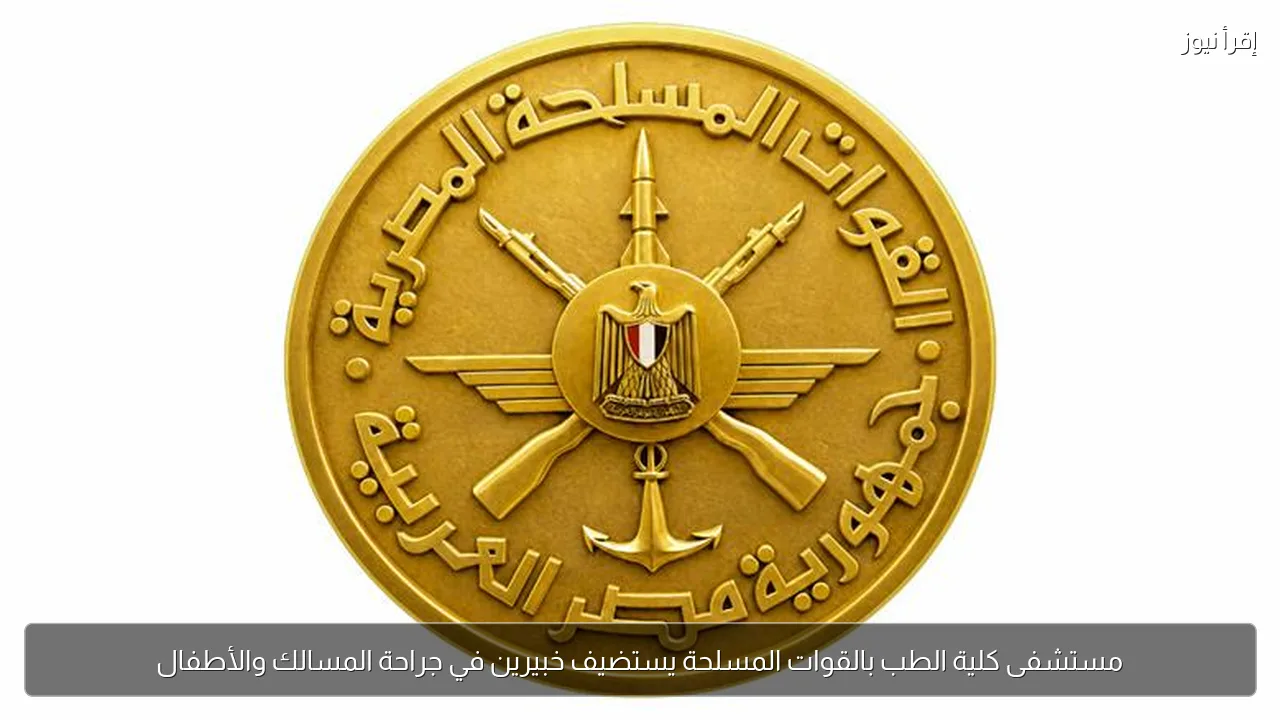 مستشفى كلية الطب بالقوات المسلحة يستضيف خبيرين في جراحة المسالك والأطفال