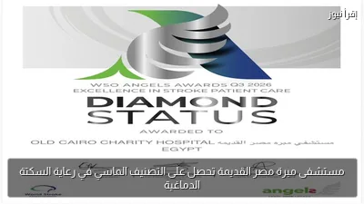 مستشفى مبرة مصر القديمة تحصل على التصنيف الماسي في رعاية السكتة الدماغية