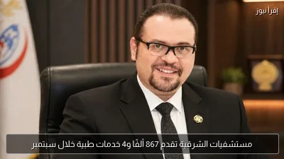 مستشفيات الشرقية تقدم 867 ألفًا و4 خدمات طبية خلال سبتمبر