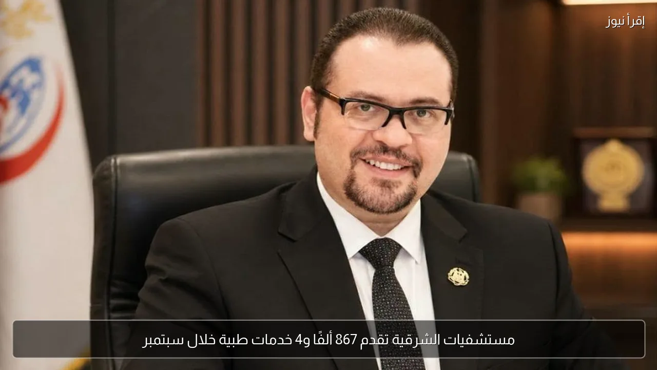 مستشفيات الشرقية تقدم 867 ألفًا و4 خدمات طبية خلال سبتمبر