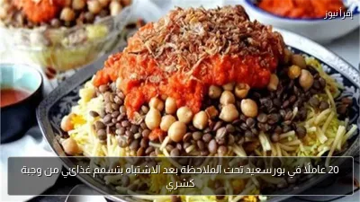 20 عاملًا في بورسعيد تحت الملاحظة بعد الاشتباه بتسمم غذائي من وجبة كشري