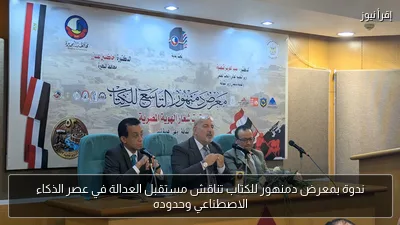 ندوة بمعرض دمنهور للكتاب تناقش مستقبل العدالة في عصر الذكاء الاصطناعي وحدوده