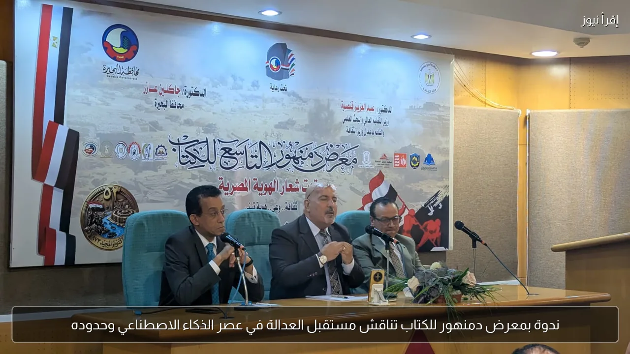 ندوة بمعرض دمنهور للكتاب تناقش مستقبل العدالة في عصر الذكاء الاصطناعي وحدوده