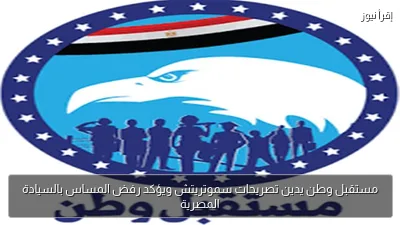 مستقبل وطن يدين تصريحات سموتريتش ويؤكد رفض المساس بالسيادة المصرية