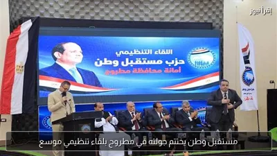 مستقبل وطن يختتم جولته في مطروح بلقاء تنظيمي موسع