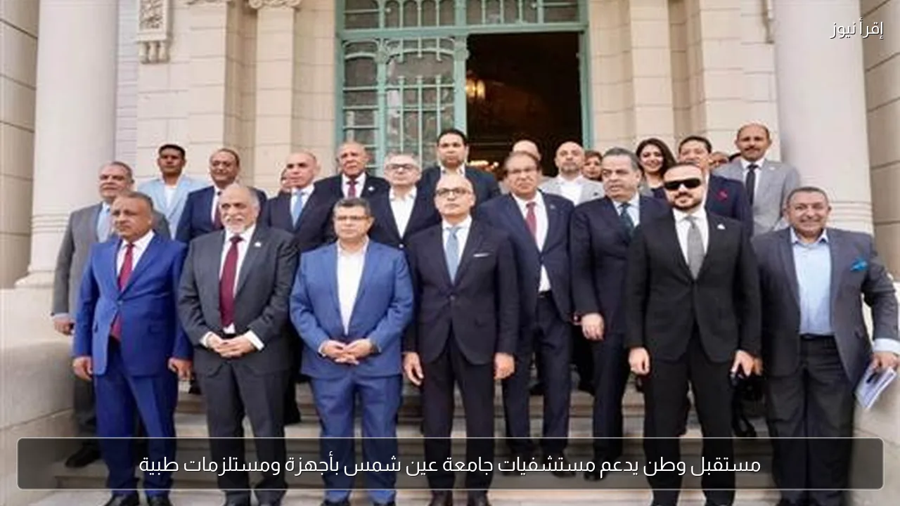 مستقبل وطن يدعم مستشفيات جامعة عين شمس بأجهزة ومستلزمات طبية