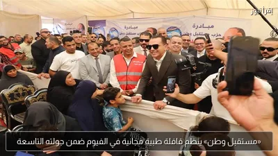«مستقبل وطن» ينظم قافلة طبية مجانية في الفيوم ضمن جولته التاسعة