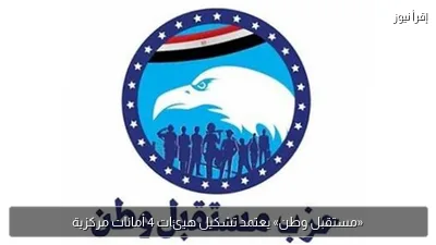 «مستقبل وطن» يعتمد تشكيل هيئات 4 أمانات مركزية