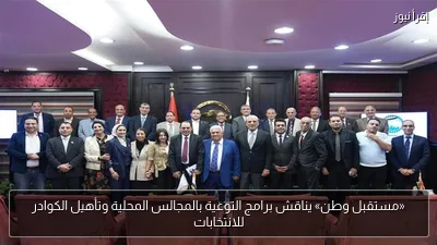 «مستقبل وطن» يناقش برامج التوعية بالمجالس المحلية وتأهيل الكوادر للانتخابات