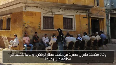 وفاة مضيفة طيران مصرية في حادث مطار الرياض.. والدها يكشف آخر مكالمة قبل رحيلها