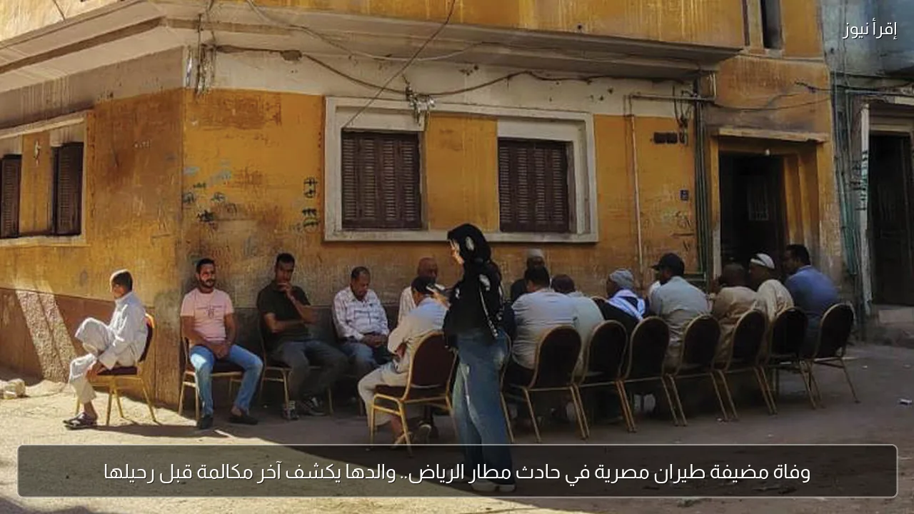 وفاة مضيفة طيران مصرية في حادث مطار الرياض.. والدها يكشف آخر مكالمة قبل رحيلها