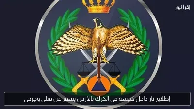 إطلاق نار داخل كنيسة في الكرك بالأردن يسفر عن قتلى وجرحى
