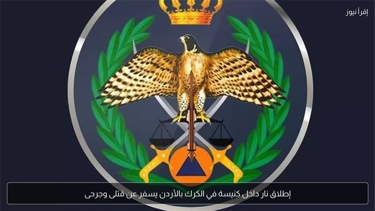 إطلاق نار داخل كنيسة في الكرك بالأردن يسفر عن قتلى وجرحى