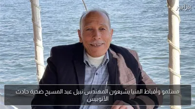 مسلمو وأقباط المنيا يشيعون المهندس نبيل عبد المسيح ضحية حادث الأتوبيس
