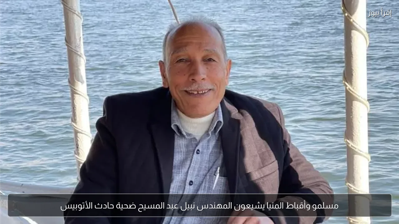 مسلمو وأقباط المنيا يشيعون المهندس نبيل عبد المسيح ضحية حادث الأتوبيس