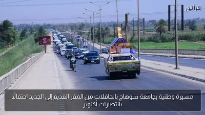 مسيرة وطنية بجامعة سوهاج بالحافلات من المقر القديم إلى الجديد احتفالًا بانتصارات أكتوبر