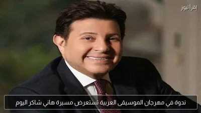 ندوة في مهرجان الموسيقى العربية تستعرض مسيرة هاني شاكر اليوم