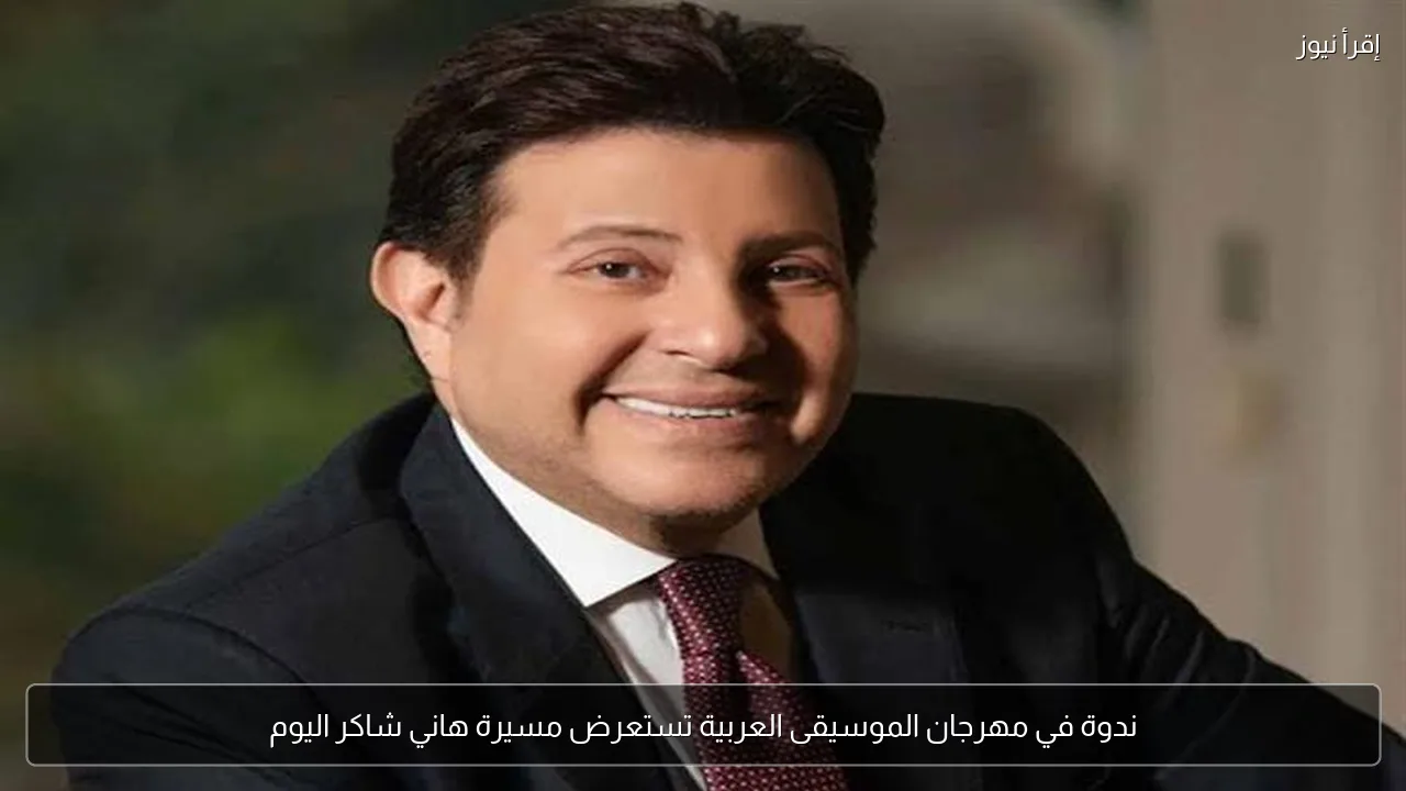 ندوة في مهرجان الموسيقى العربية تستعرض مسيرة هاني شاكر اليوم