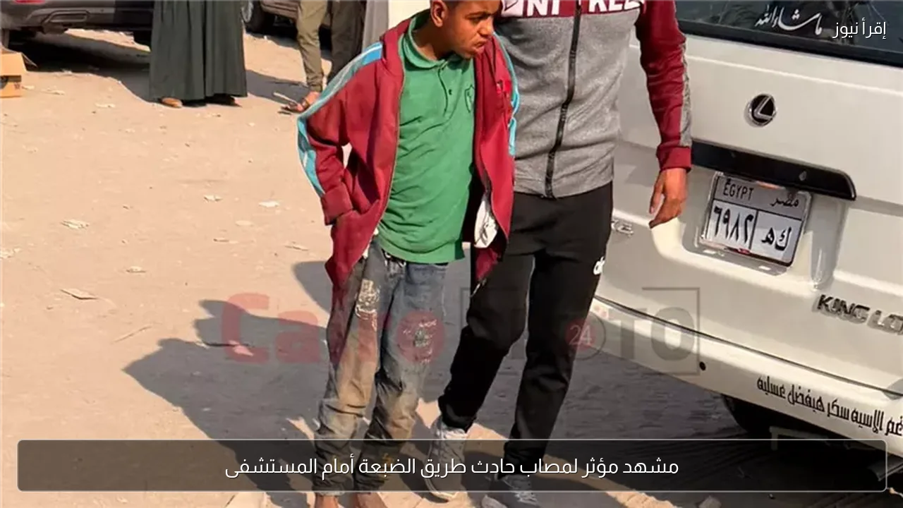 مشهد مؤثر لمصاب حادث طريق الضبعة أمام المستشفى