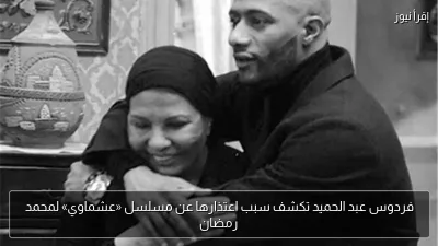 فردوس عبد الحميد تكشف سبب اعتذارها عن مسلسل «عشماوي» لمحمد رمضان