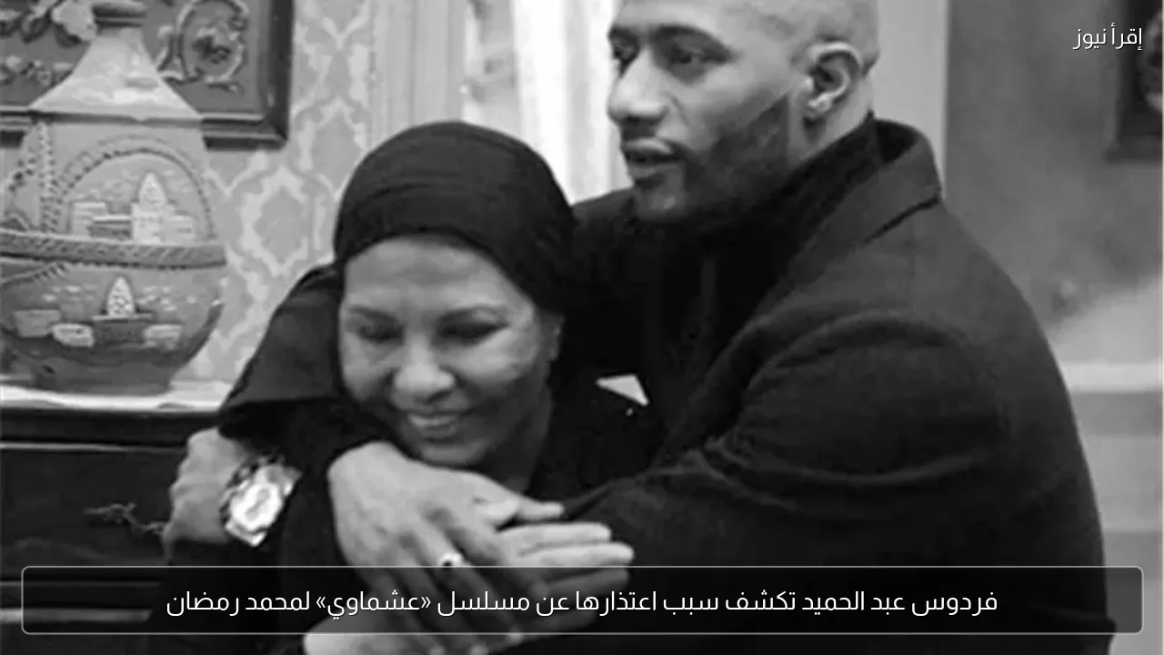 فردوس عبد الحميد تكشف سبب اعتذارها عن مسلسل «عشماوي» لمحمد رمضان