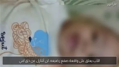 الأب يعلق على واقعة صفع رضيعه: لن أتنازل عن حق ابني