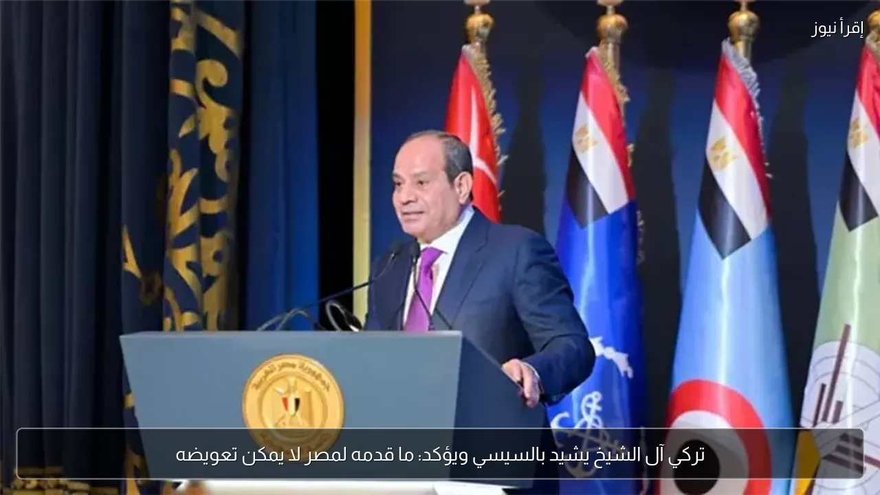 تركي آل الشيخ يشيد بالسيسي ويؤكد: ما قدمه لمصر لا يمكن تعويضه